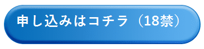 申し込みはこちら